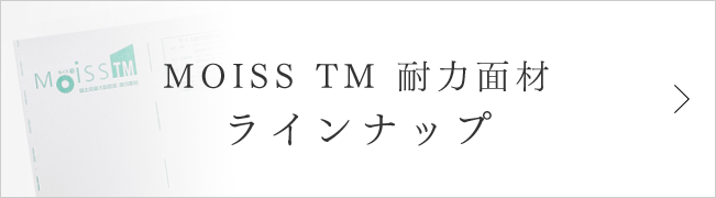 MOISS TM 耐力面材 ラインナップ